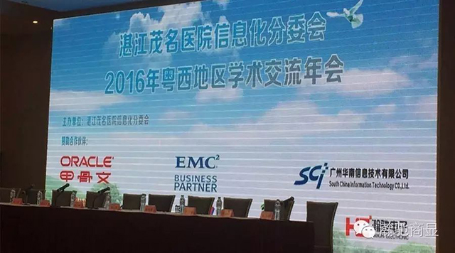 廣州瀚馳亮相粵西醫(yī)療信息化學術交流會